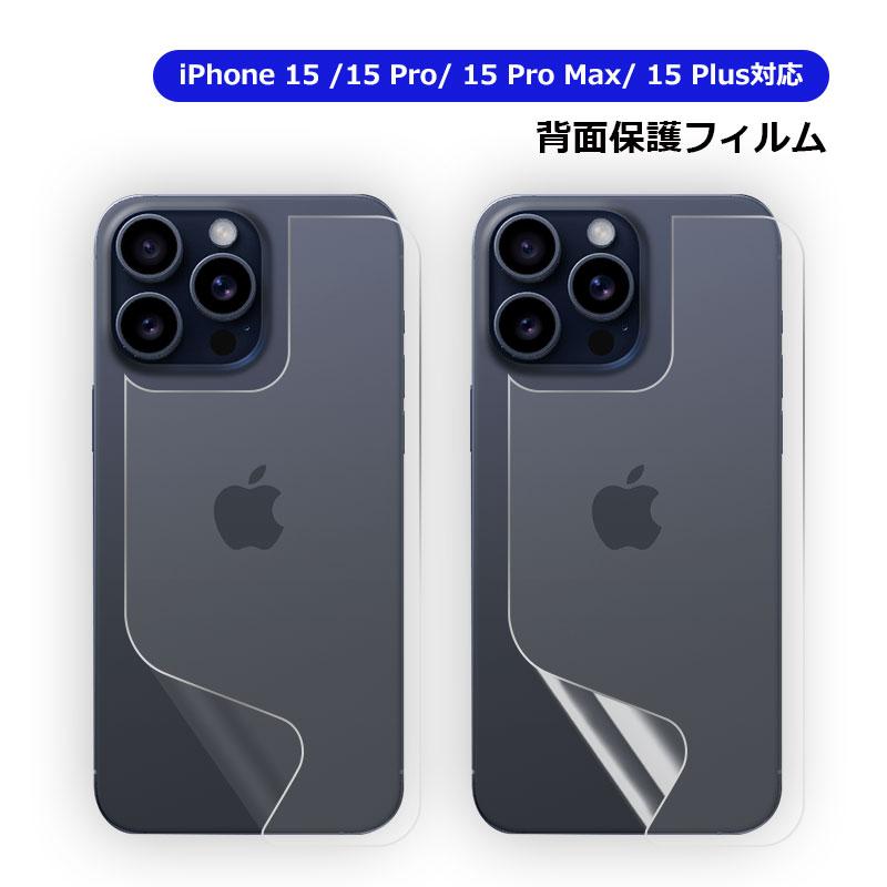 iPhone 15 Pro Max Plus用 背面フィルム 背面保護フィルム ソフト