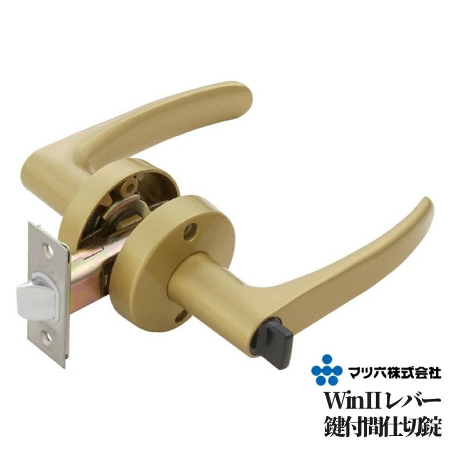 ドアノブ レバーハンドル マツ六 Win2レバー 鍵付間仕切錠 バック
