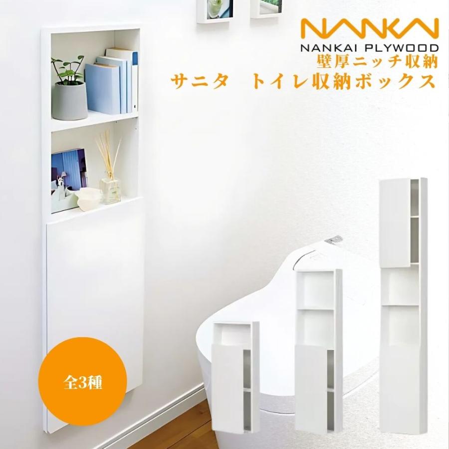 Sanita サニタ 南海プライウッド 壁厚ニッチ収納 トイレ収納ボックス