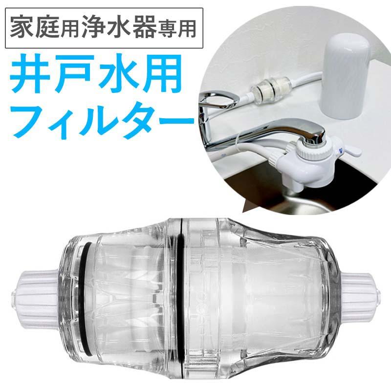 浄水器 井戸用 フィルターセット ビューク 公式 ドリームバンク