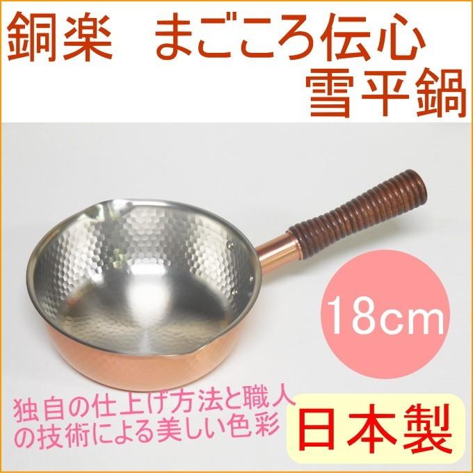 新光金属 銅楽 まごころ伝心 雪平鍋18cm MD-0107 日本製 送料無料 銅