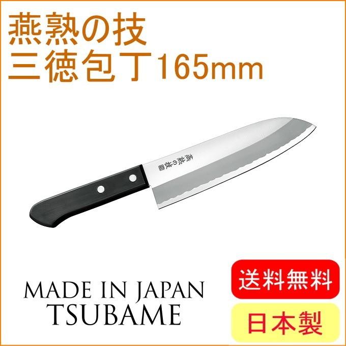 燕熟の技 三徳包丁 165mm EJH-200 送料無料 両刃 日本製 燕三条産