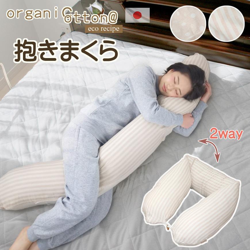 抱き枕 オーガニックコットン ダブルガーゼ 日本製 カバー脱着式 圧縮