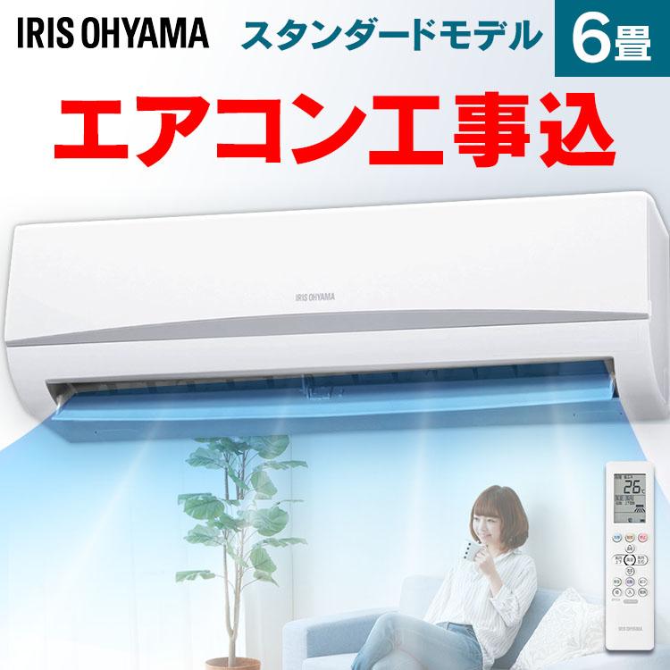 IRIS OHYAMA（アイリスオーヤマ） (時間指定可能) エアコン 6畳 工事費