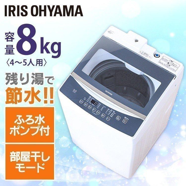 IRIS OHYAMA（アイリスオーヤマ） 洗濯機 8kg 新品 全自動洗濯機 部屋