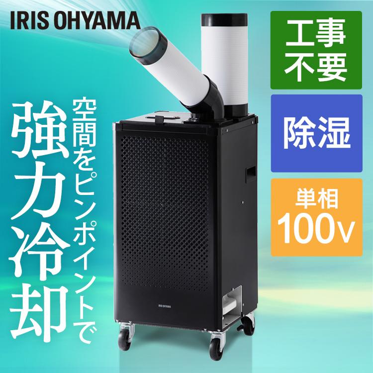 IRIS OHYAMA（アイリスオーヤマ） スポットクーラー エアコン 業務用