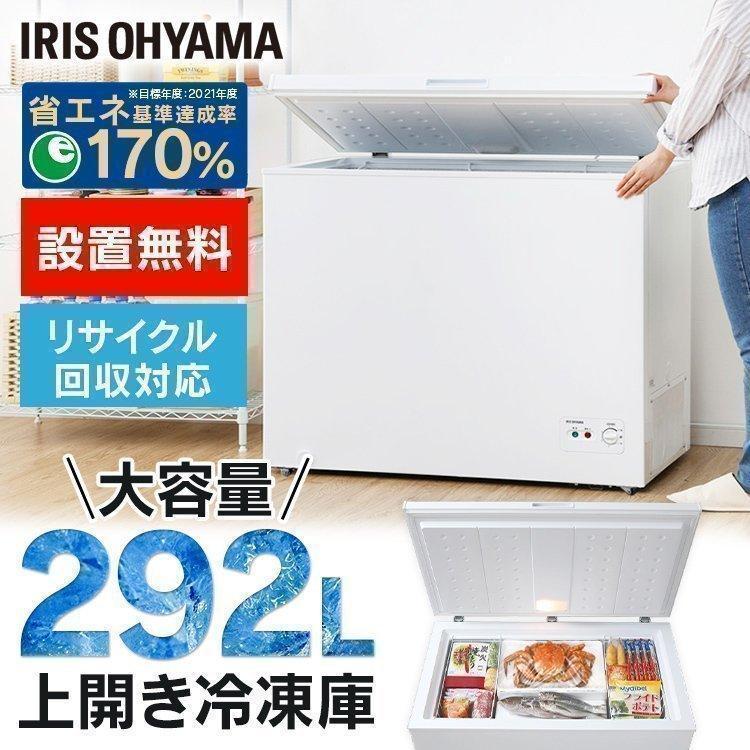 IRIS OHYAMA（アイリスオーヤマ） 冷凍庫 大型 292L 冷凍 上開き