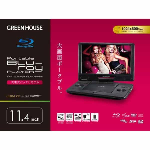 GREEN HOUSE（グリーンハウス） 11.4型ポータブルブルーレイディスク