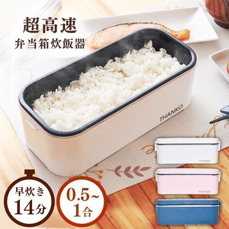 THANKO 炊飯器 おひとり様用 便利 一人暮らし 一人用 1人用 サンコー