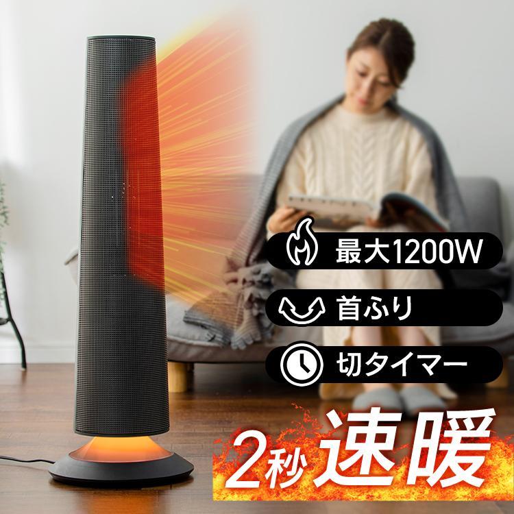 セラミックヒーター 首振り 1200W タワー型 省エネ おしゃれ 節電 電気