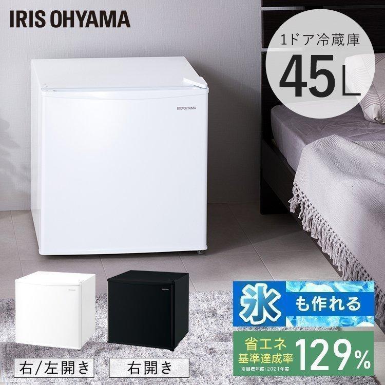IRIS OHYAMA（アイリスオーヤマ） 冷蔵庫 一人暮らし 45L コンパクト
