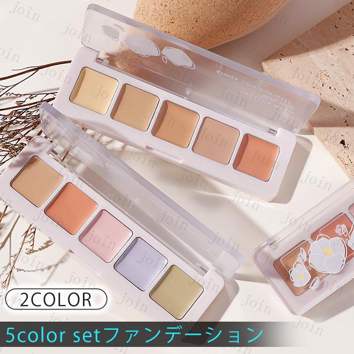 CS266#コンシーラーパレット 日本国内当日発送 5color set 2type