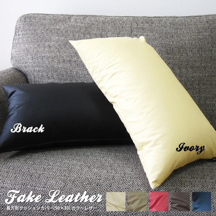 fabrizm クッションカバー 中身付き 長方形 50×30 無地 カラーレザー
