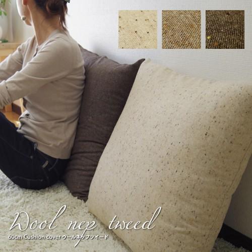 fabrizm クッションカバー 中身付き 60×60 無地 60角 ウールネップ