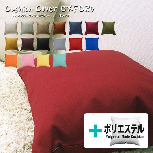 fabrizm クッションカバー 中身付き 60×60 無地 60角 肉厚生地