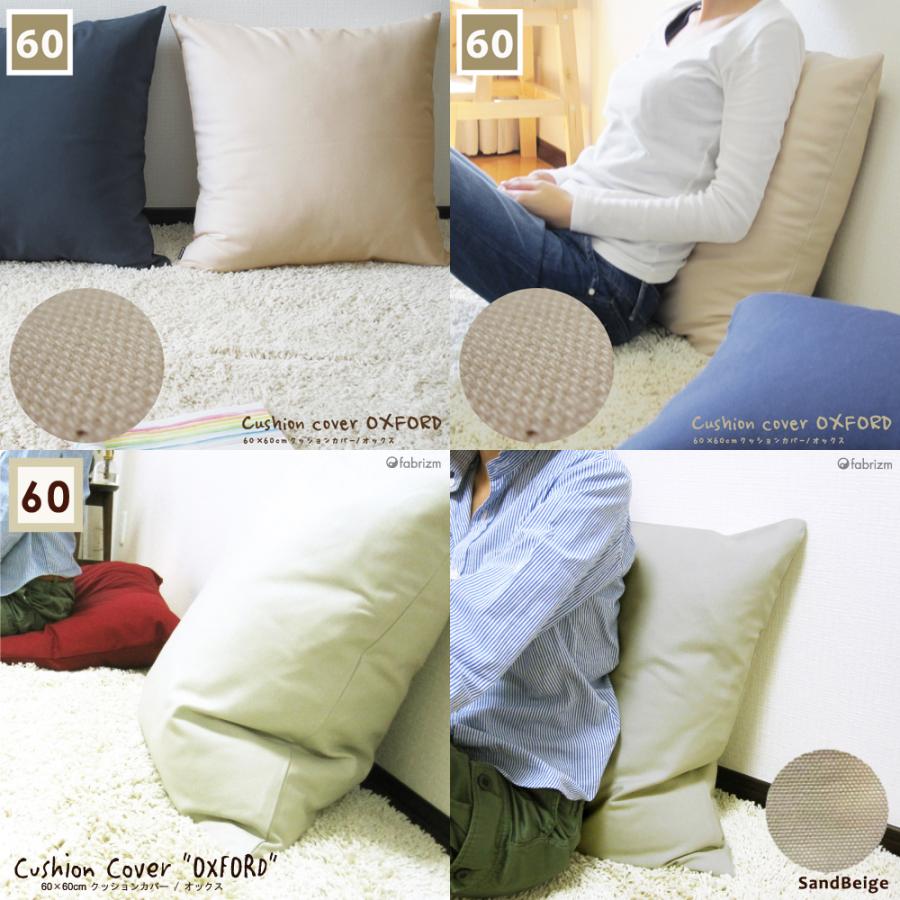 fabrizm クッションカバー 中身付き 60×60 無地 60角 肉厚生地