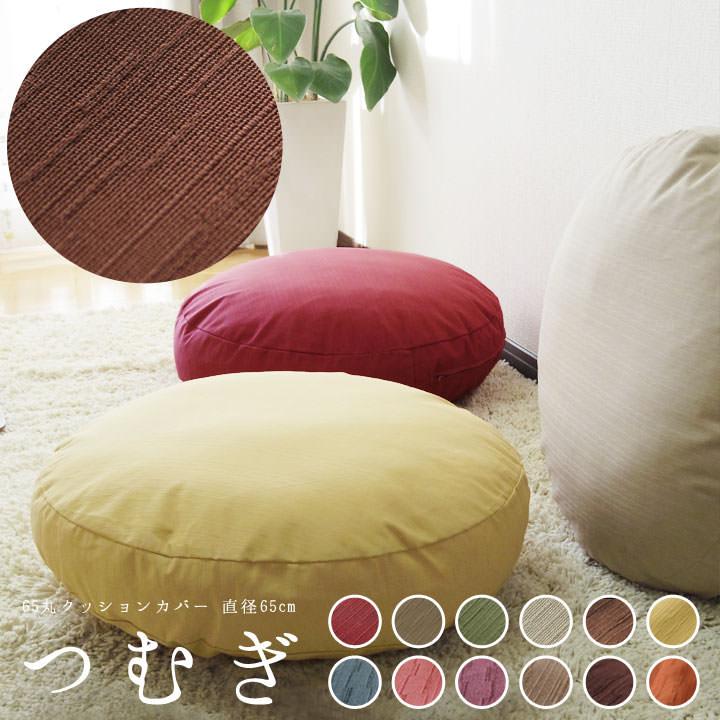 fabrizm クッションカバー 丸型 65 無地 直径65cm用 つむぎ 12色展開