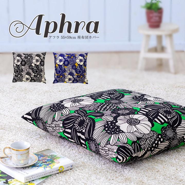 fabrizm 座布団カバー 55×59 銘仙判 おしゃれ 北欧 アフラ 日本製