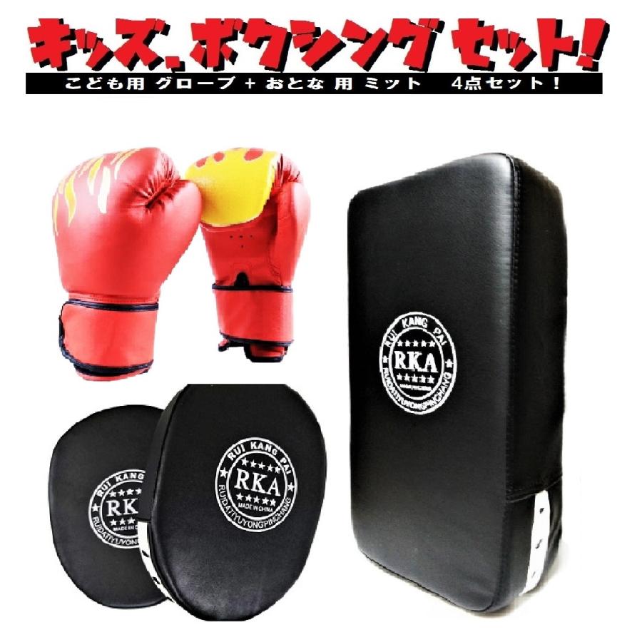 ボクシング グローブ 子供用 ミット セット 戦いごっこ ストレス解消