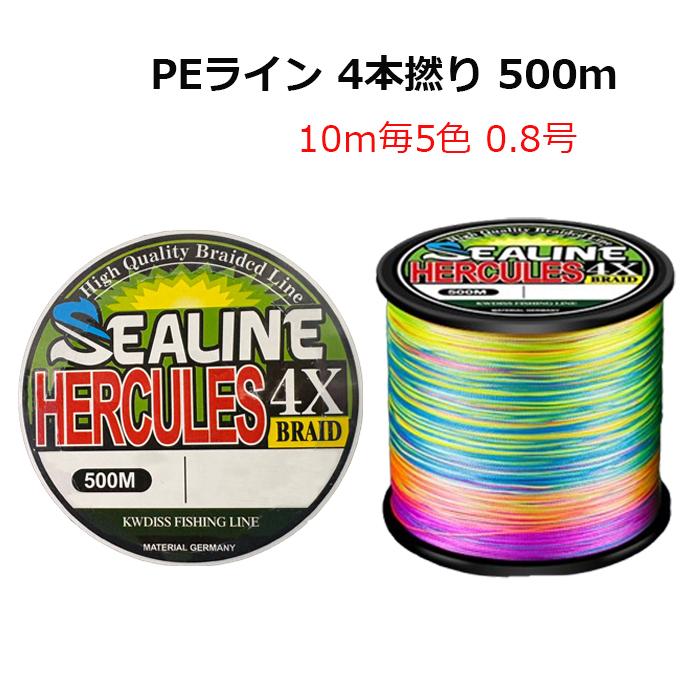 PEライン 500m 0.8号 4本編み 10m毎5色 色分け X4 PE糸 マルチ 釣具