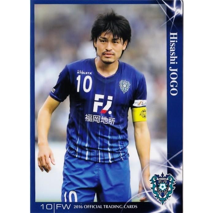 10 【城後寿】[クラブ発行]2016 アビスパ福岡 オフィシャルカード