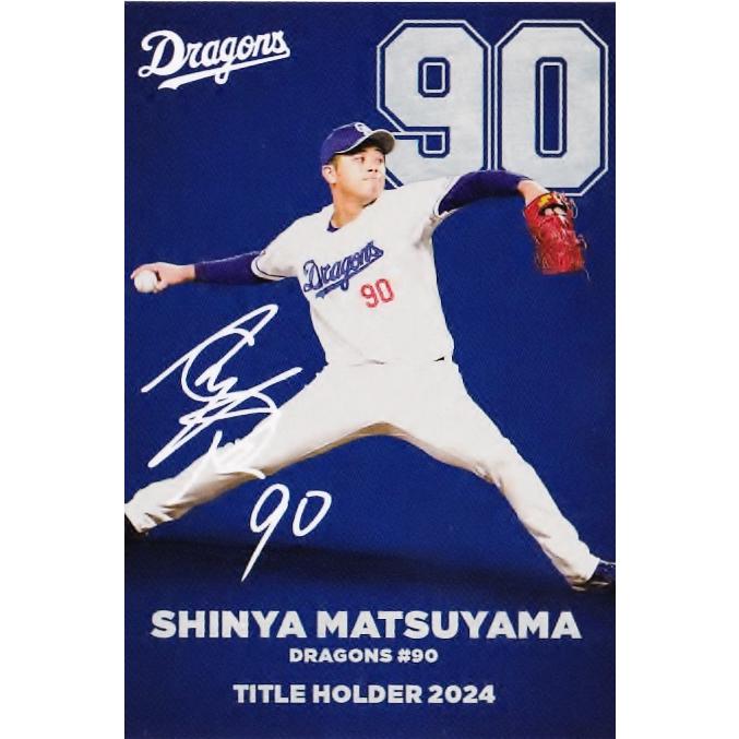 T-04 【松山晋也/中日ドラゴンズ】カルビー 2025 プロ野球チップス第1