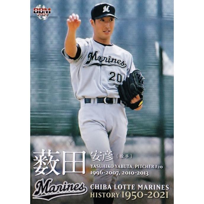 59 【薮田安彦】2021 BBM 千葉ロッテマリーンズヒストリー 1950-2021