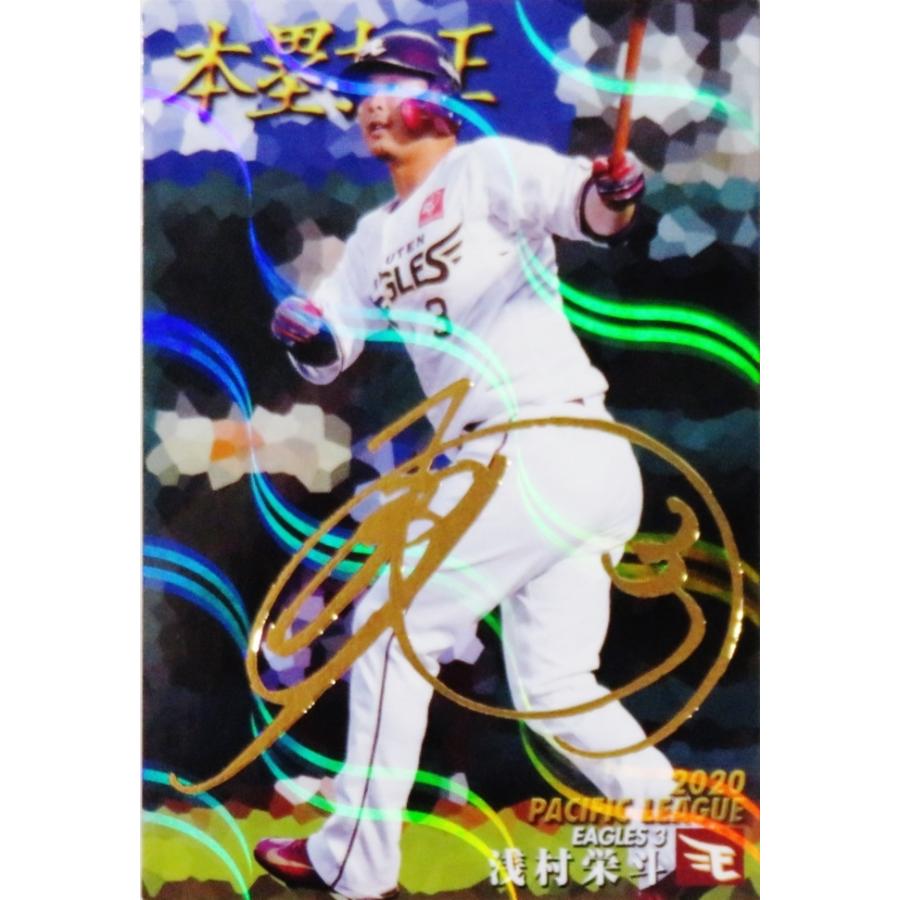T-10【浅村栄斗/東北楽天ゴールデンイーグルス】カルビー 2021プロ野球