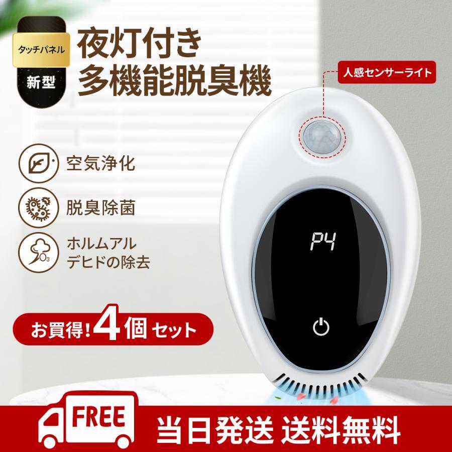 4個セール オゾン脱臭機 【人感センサー付き】 ペット トイレ 空気清浄