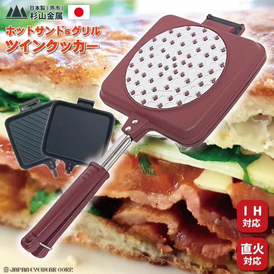 杉山金属 ホットサンドメーカー IH 直火 ガス グリル 着脱可能