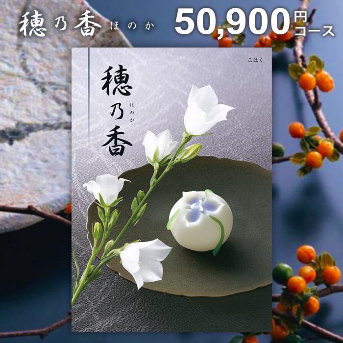 ハーモニック カタログギフト 香典返し 品物 穂乃香 ほのか こはく