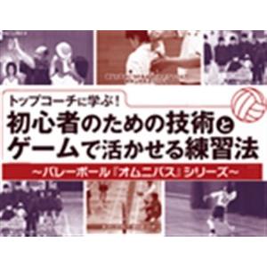 ジャパンライム トップコーチに学ぶ 初心者のための技術とゲームで