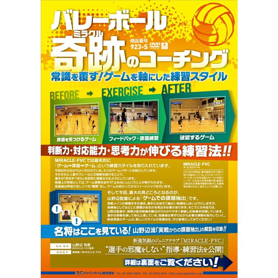 ジャパンライム バレーボール「奇跡」のコーチング DVD 山野辺和彦 923