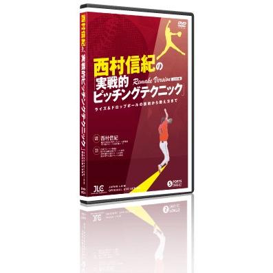 ジャパンライム 西村信紀の「実戦的ピッチングテクニック」リメイク版