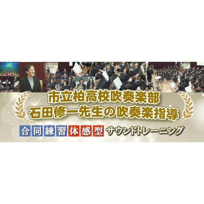 ジャパンライム 市立柏高校吹奏楽部・石田修一先生の吹奏楽指導 吹奏楽