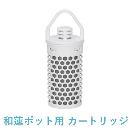 和蓮ポット用】交換用カートリッジ ガイアの水135 和蓮 waren ビビアン