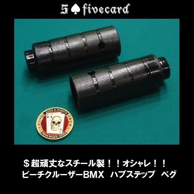 おすすめ度！！ビーチクルーザーBMX ハブステップ ペグ2本 fivecard