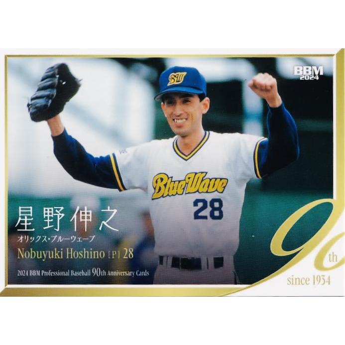 55 【星野伸之/オリックス・ブルーウェーブ】2024 BBM プロ野球90周年