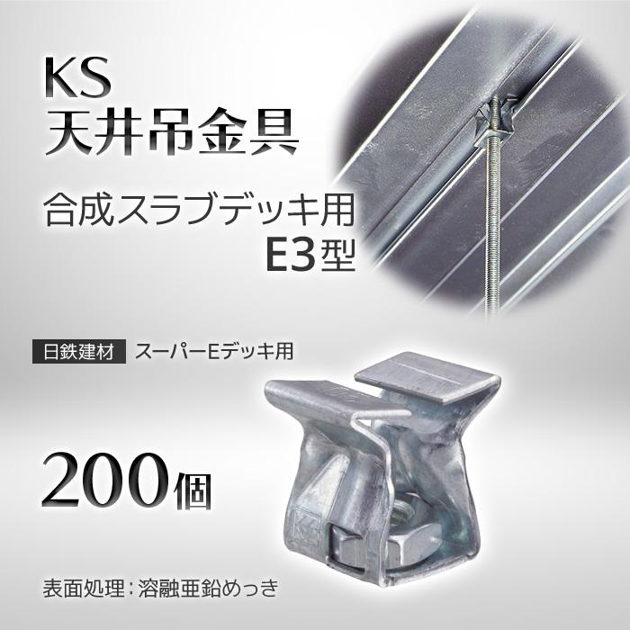個人宅配送不可）KS 天井吊金具 合成スラブデッキ用 E3型 200個