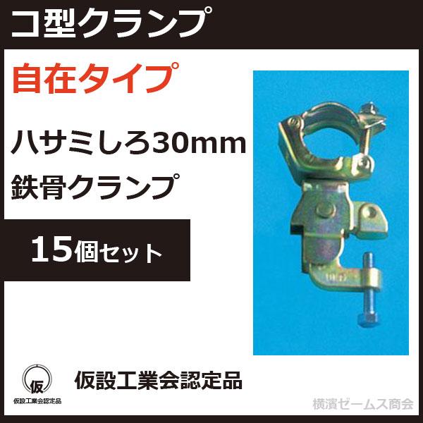 コ型クランプ 自在 15個セット HCCR-自在 ハサミしろ30mm 鉄骨