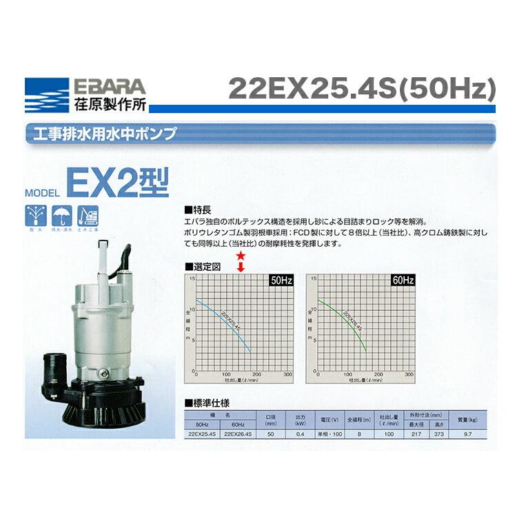 100円クーポン☆〈エバラ〉工事排水用水中ポンプ 22EX25.4S(50Hz