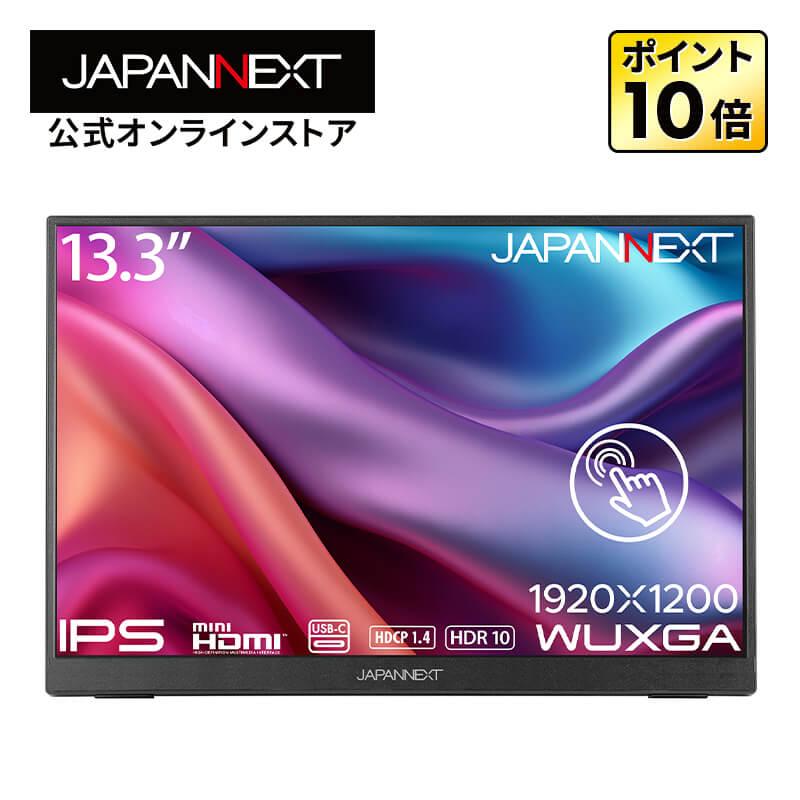 JAPANNEXT（ジャパンネクスト） JAPANNEXT 13.3インチ IPSパネル搭載