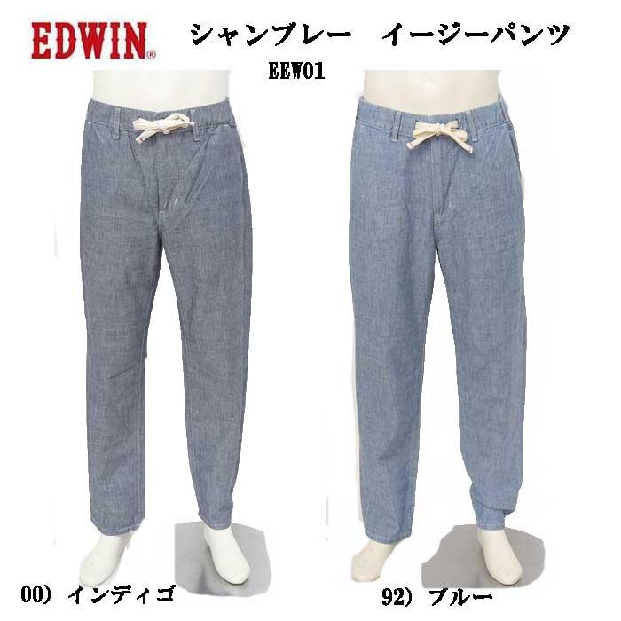 EDWIN（エドウィン） 10%OFF EDWIN EEEW01 シャンブレー イージー