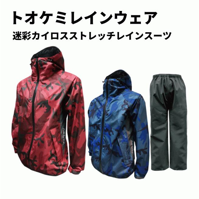 トオケミレインウェア 迷彩 カイロスストレッチレインスーツ (#7909-CM