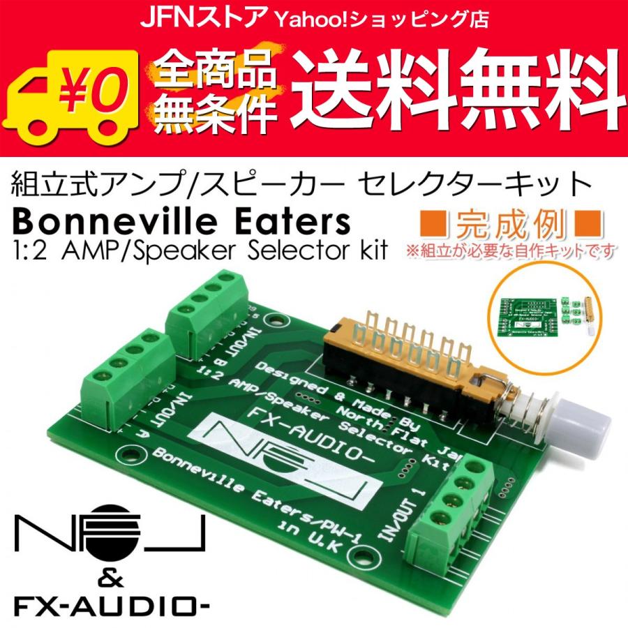 FX AUDIO 送料無料/ 自作組立式 1：2アンプ/スピーカーセレクター