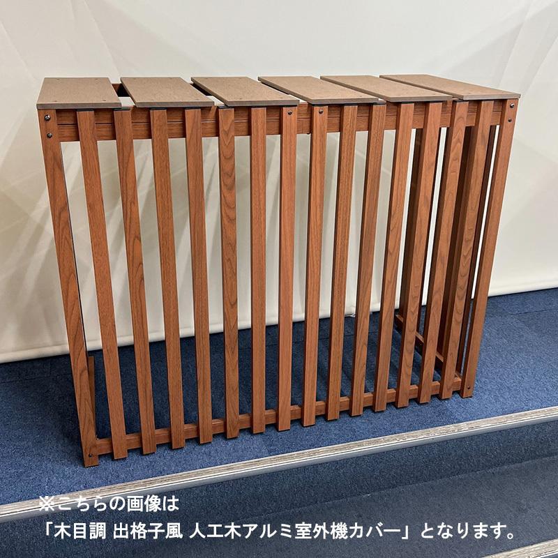 JJ PROHOME 出格子風 人工木 アルミ 室外機 カバー 1080 大型 チェリー