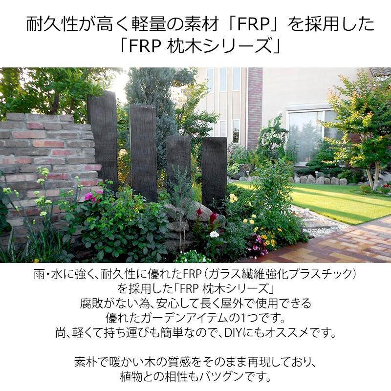JJ PROHOME FRP 軽量 枕木 1200 ガーデニング diy 門柱 花壇 園芸用