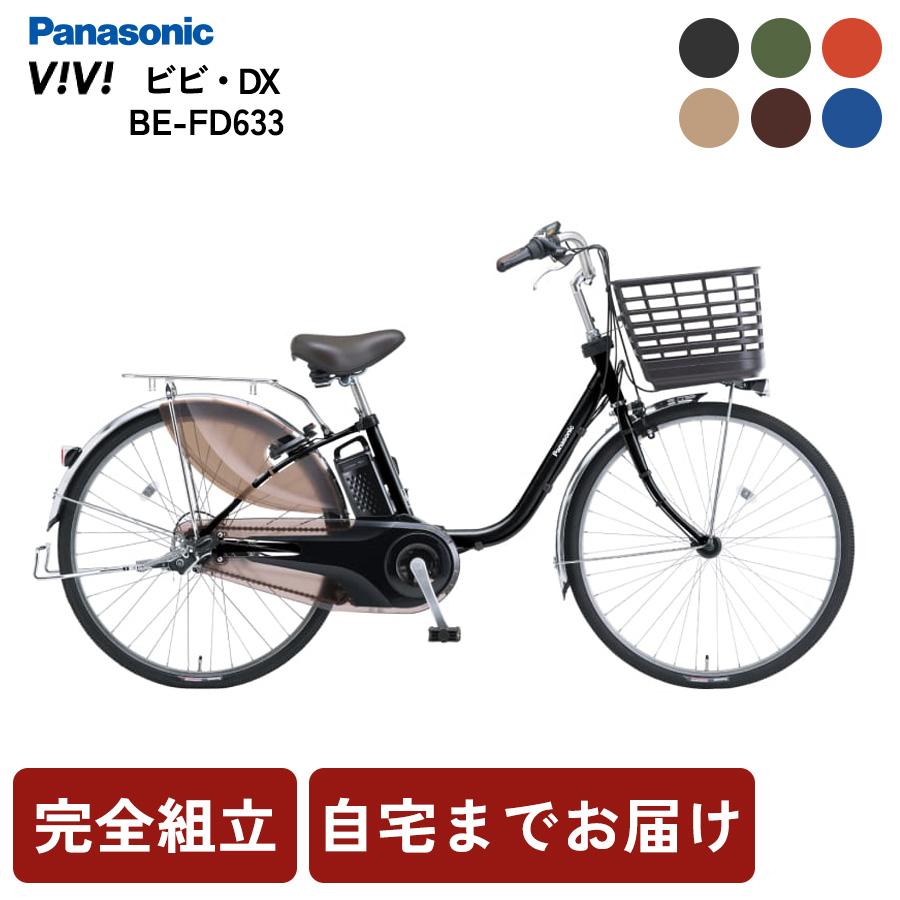 Panasonic（パナソニック） 電動自転車 ビビDX BE-FD633 電動アシスト
