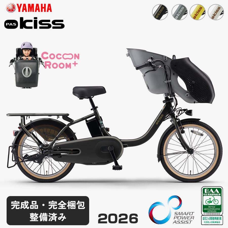 ヤマハ発動機 ヤマハ パス キッス 2026年モデル 電動自転車 PA20KS
