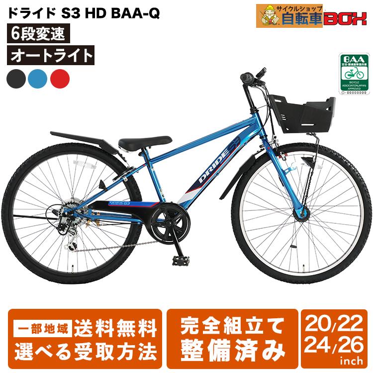 あさひ（asahi） 完成品 新型 ドライド S3 206 226 246 266 HD BAA-Q